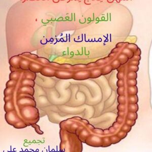 أسهل علاج لمرض العصر بالدواء + هدية رقمية : من غير حميات قاسية .....أسهل 14 طريقة لعلاج مرض العصر بالغِذاء : بالأكل والشرب
