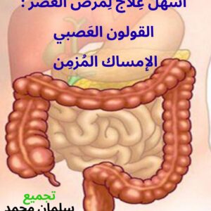 أسهل علاج لمرض العصر