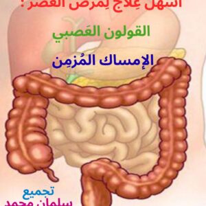 أسهل علاج لمرض العصر